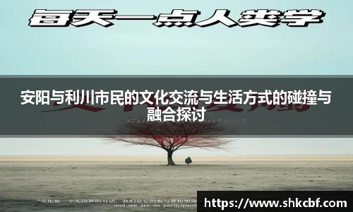 必一安阳与利川市民的文化交流与生活方式的碰撞与融合探讨