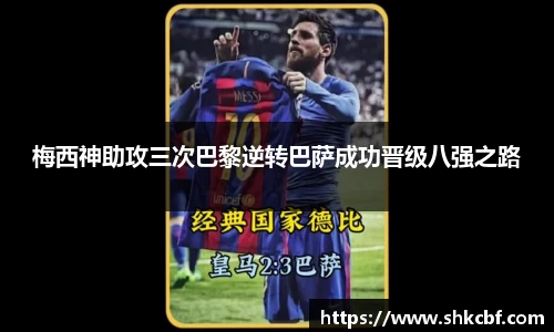 必一梅西神助攻三次巴黎逆转巴萨成功晋级八强之路